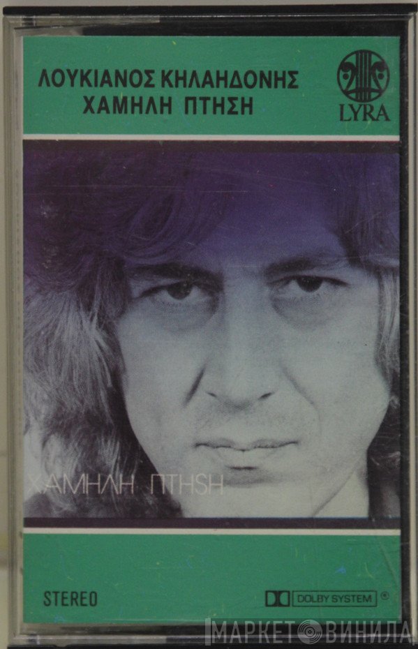 Λουκιανός Κηλαηδόνης  - Χαμηλή Πτήση