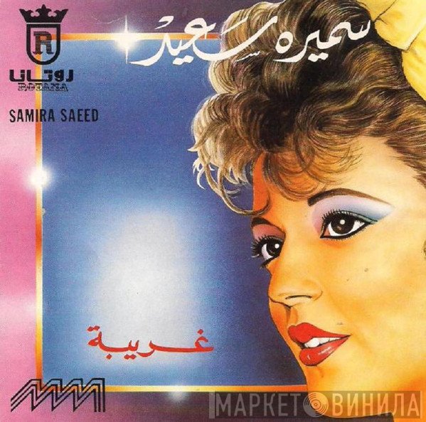 سميرة سعيد = سميرة سعيد  - غريبة