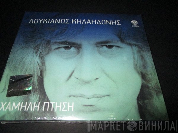 Λουκιανός Κηλαηδόνης  - Χαμηλή Πτήση