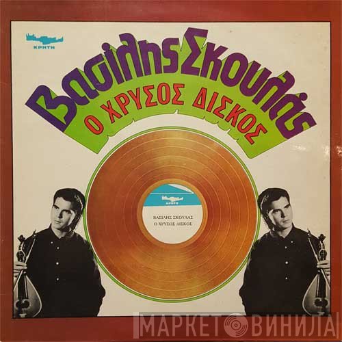 Βασίλης Σκουλάς  - Ο Χρυσός Δίσκος