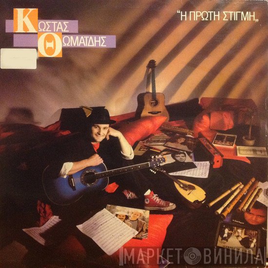 Κώστας Θωμαΐδης  - Η Πρώτη Στιγμή