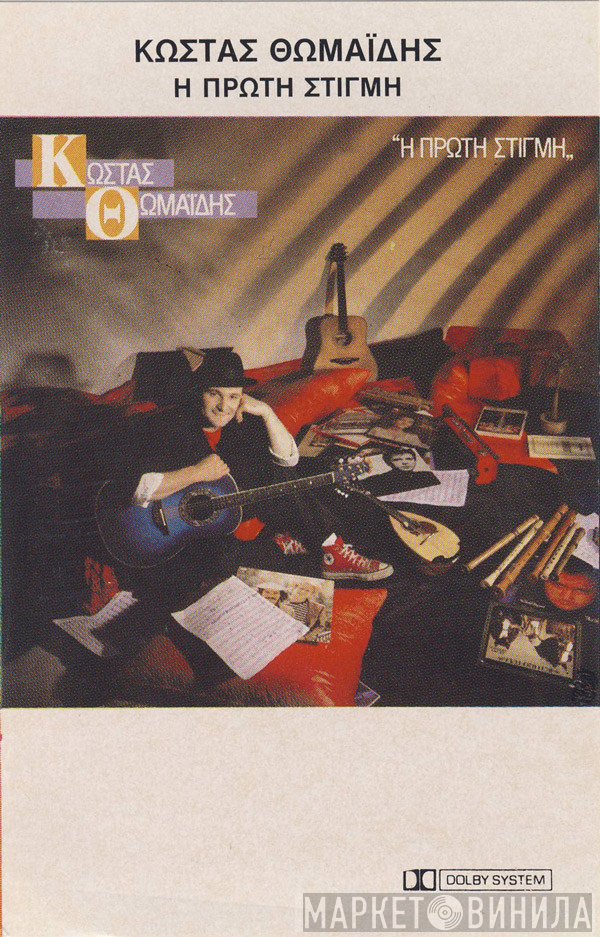 Κώστας Θωμαΐδης  - Η Πρώτη Στιγμή