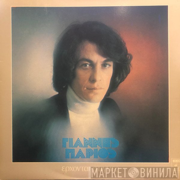 Γιάννης Πάριος  - Έρχονται Στιγμές