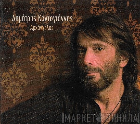 Δημήτρης Κοντογιάννης  - Αρχάγγελος