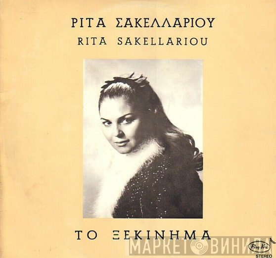 Ρίτα Σακελλαρίου  - Το Ξεκίνημα
