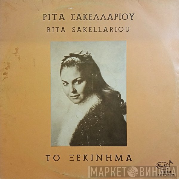 Ρίτα Σακελλαρίου  - Το Ξεκίνημα