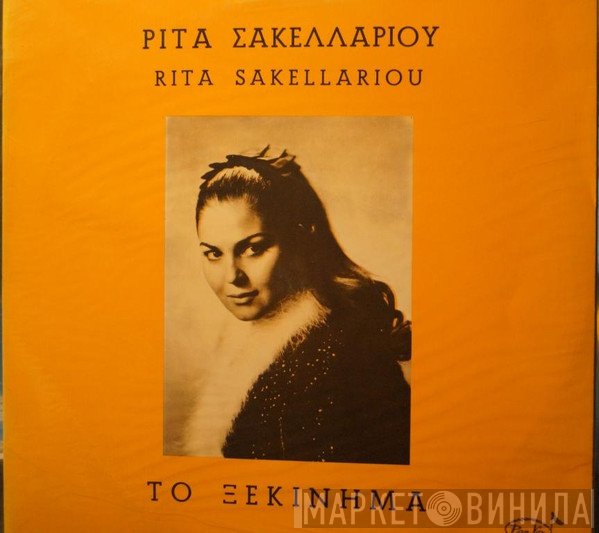 Ρίτα Σακελλαρίου  - Το Ξεκίνημα