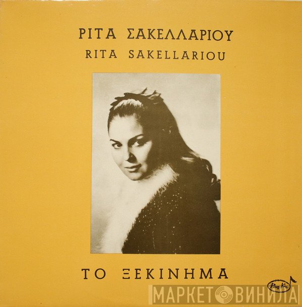 Ρίτα Σακελλαρίου  - Το Ξεκίνημα