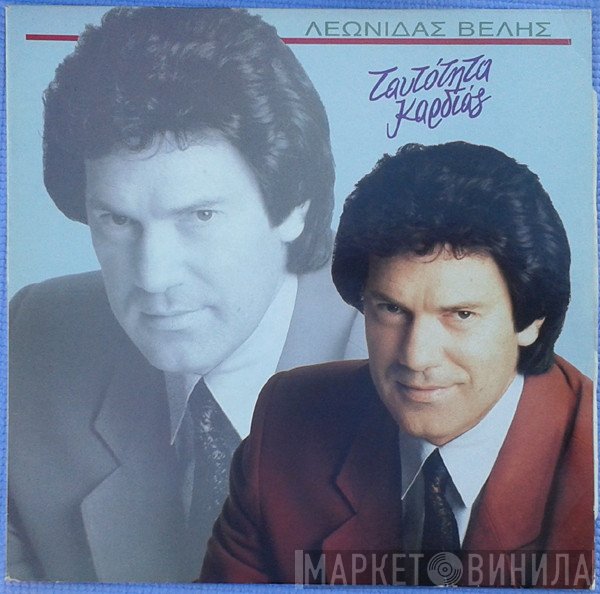 Λεωνίδας Βελής  - Ταυτότητα Καρδιάς