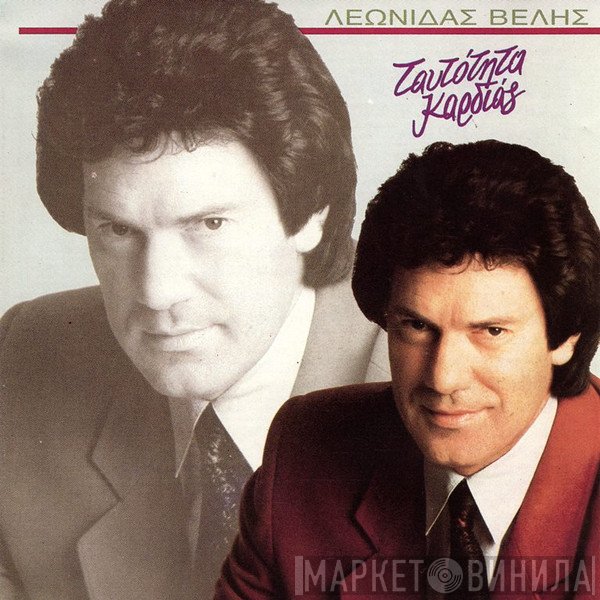 Λεωνίδας Βελής  - Ταυτότητα Καρδιάς