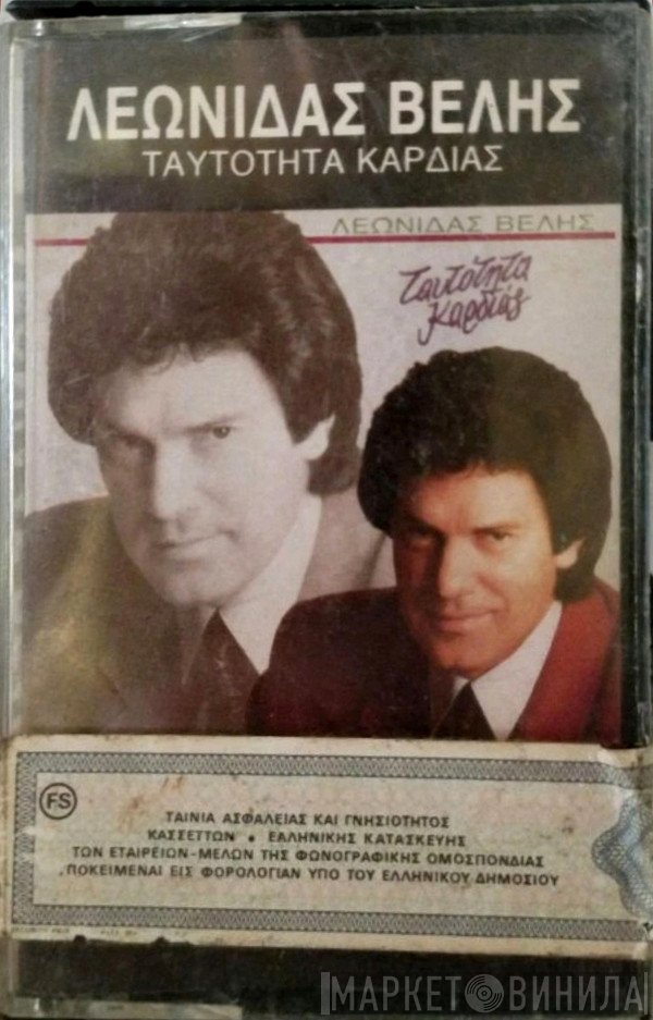 Λεωνίδας Βελής  - Ταυτότητα Καρδιάς