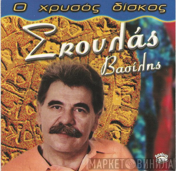 Βασίλης Σκουλάς  - Ο Χρυσός Δίσκος