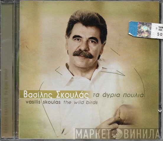 Βασίλης Σκουλάς  - Τα Άγρια Πουλιά