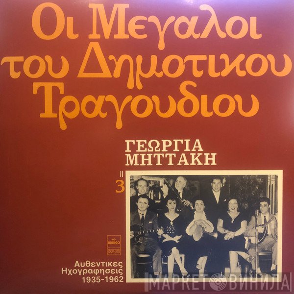 Γεωργία Μηττάκη  - Γεωργία Μηττάκη