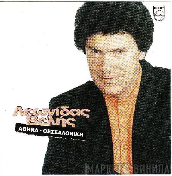 Λεωνίδας Βελής  - Αθήνα - Θεσσαλονίκη