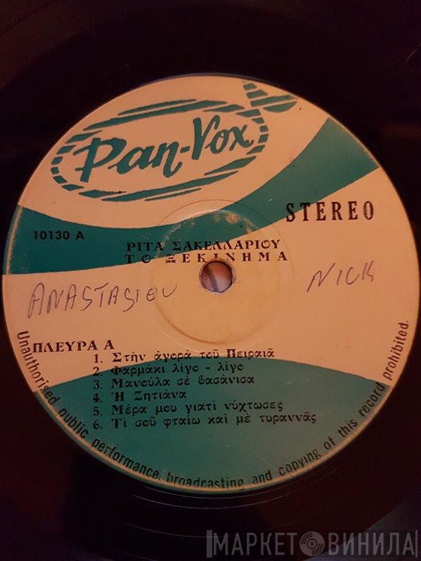 Ρίτα Σακελλαρίου  - Το Ξεκίνημα