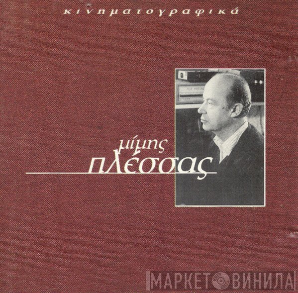 Μίμης Πλέσσας  - Κινηματογραφικά