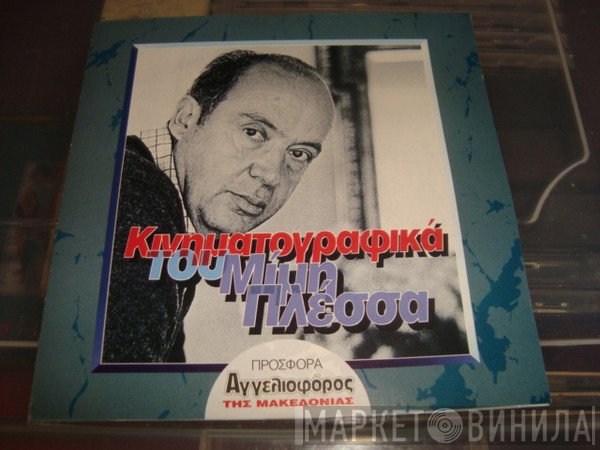 Μίμης Πλέσσας  - Κινηματογραφικά