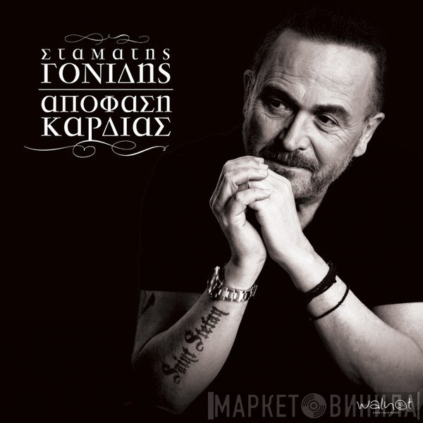 Σταμάτης Γονίδης  - Απόφαση Καρδιάς