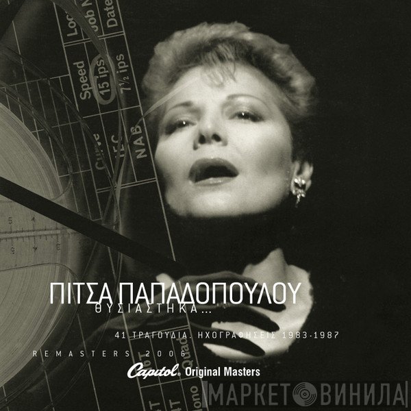 Πίτσα Παπαδοπούλου  - Θυσιάστηκα