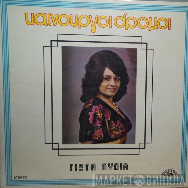 Γιώτα Λύδια  - Καινούργοι Δρόμοι