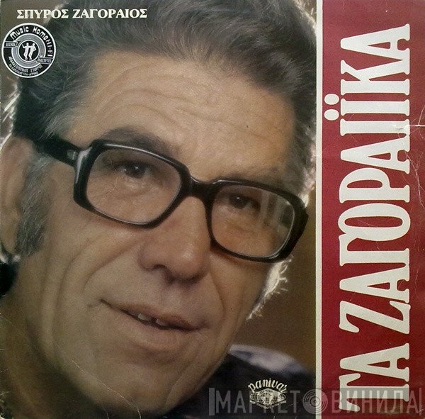 Σπύρος Ζαγοραίος  - Τα Ζαγοραίικα