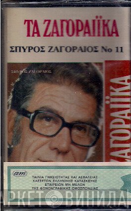 Σπύρος Ζαγοραίος  - Τα Ζαγοραίικα