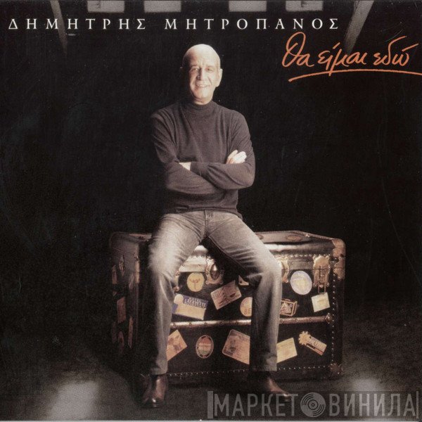 Δημήτρης Μητροπάνος  - Θα Είμαι Εδώ