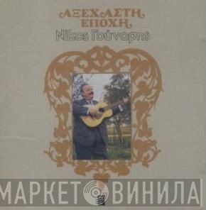 Νίκος Γούναρης  - Αξέχαστη Εποχή