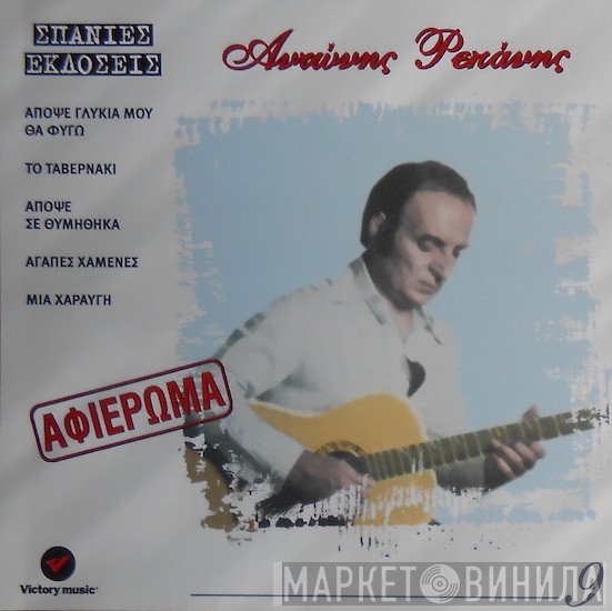 Αντώνης Ρεπάνης  - Αντώνης Ρεπάνης
