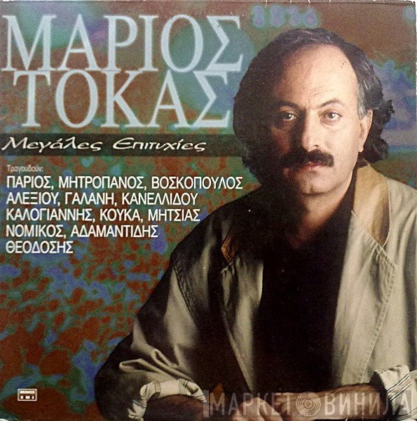 Μάριος Τόκας  - Μεγάλες Επιτυχίες