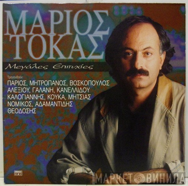 Μάριος Τόκας  - Μεγάλες Επιτυχίες