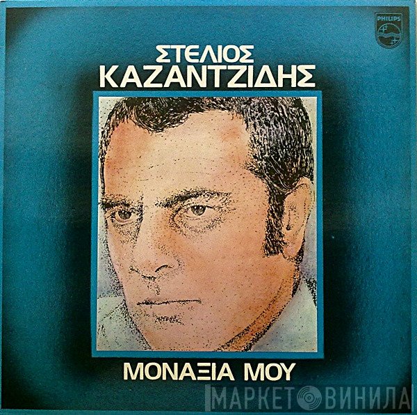 Στέλιος Καζαντζίδης  - Μοναξιά Μου