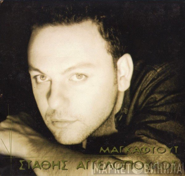 Στάθης Αγγελόπουλος  - Μαγκαφτούτ