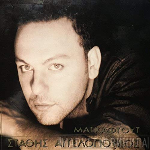 Στάθης Αγγελόπουλος  - Μαγκαφτούτ