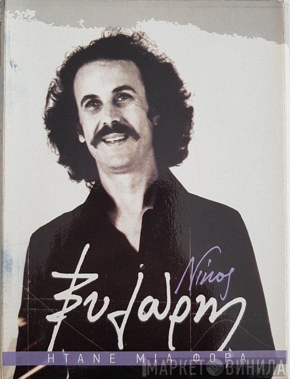 Νίκος Ξυλούρης  - Ήτανε Μια Φορά