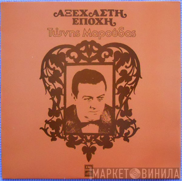 Τώνης Μαρούδας  - Αξέχαστη Εποχή