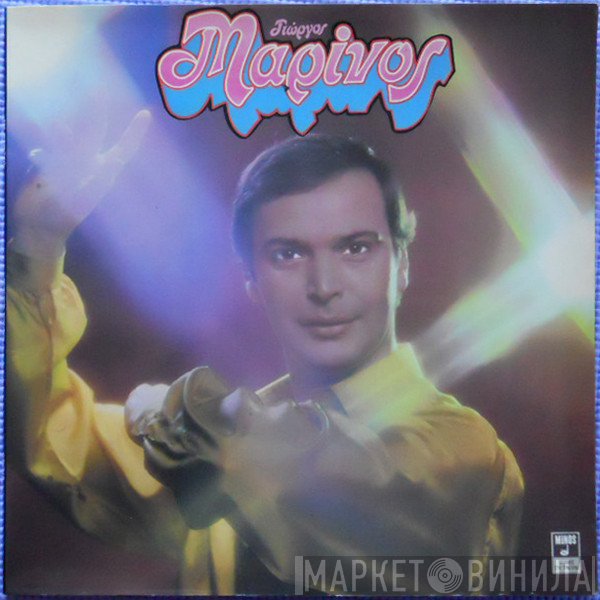 Γιώργος Μαρίνος  - Γιώργος Μαρίνος