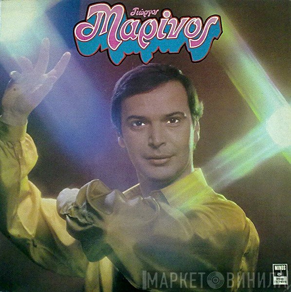 Γιώργος Μαρίνος  - Γιώργος Μαρίνος