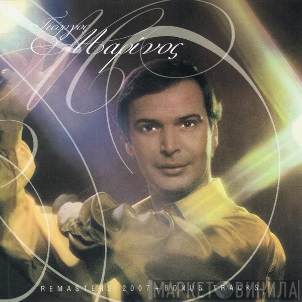 Γιώργος Μαρίνος  - Γιώργος Μαρίνος