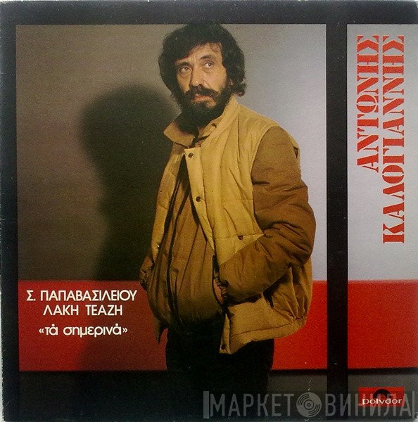 Αντώνης Καλογιάννης  - Τα Σημερινά