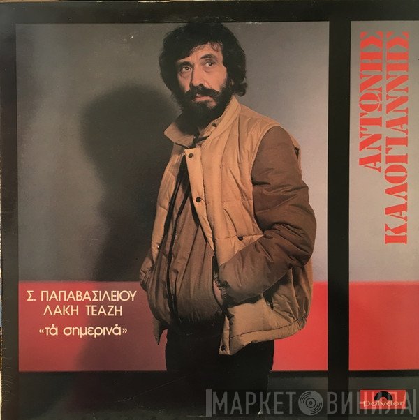 Αντώνης Καλογιάννης  - Τα Σημερινά