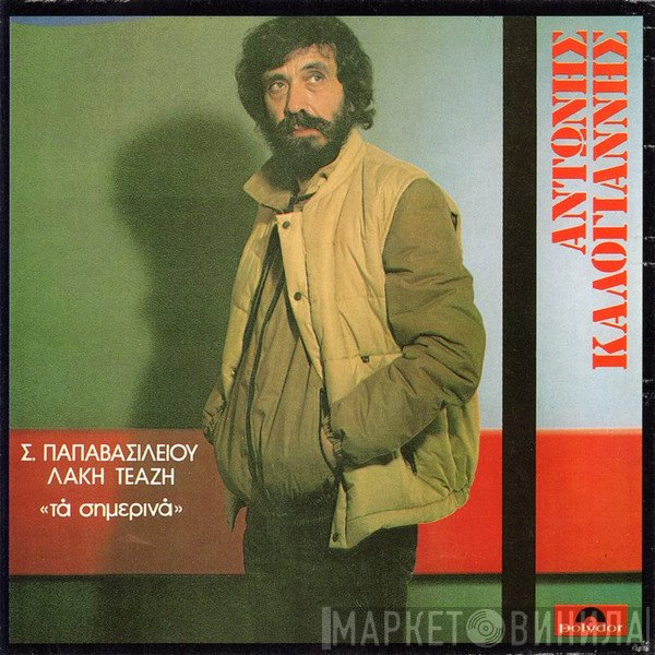 Αντώνης Καλογιάννης  - Τα Σημερινά