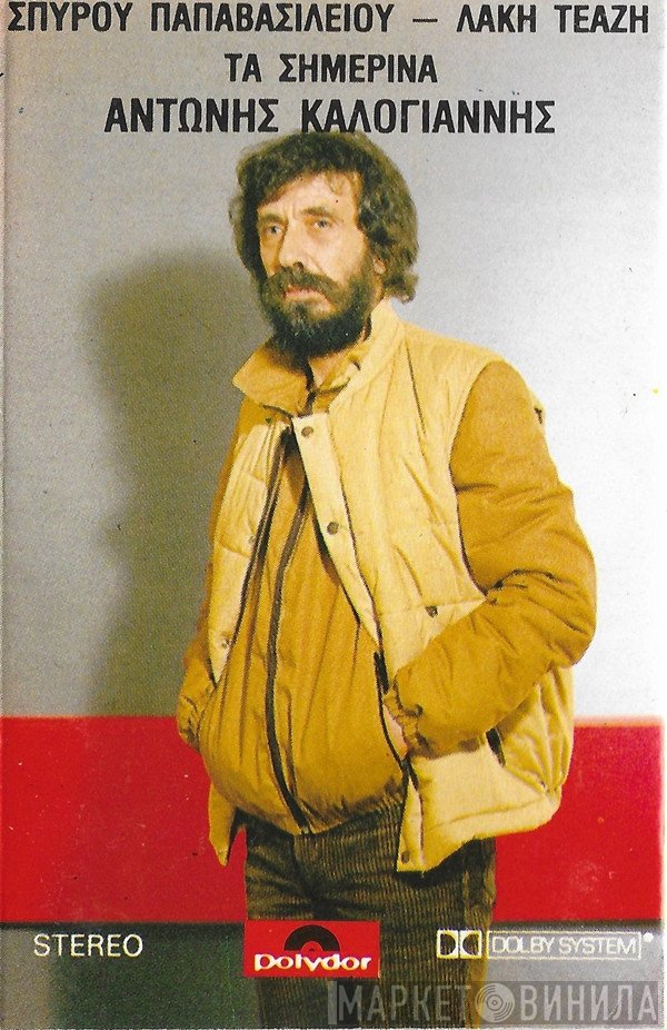 Αντώνης Καλογιάννης  - Τα Σημερινά