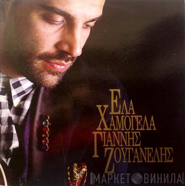 Γιάννης Ζουγανέλης  - Έλα Χαμογέλα