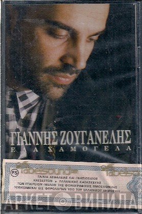 Γιάννης Ζουγανέλης  - Έλα Χαμογέλα