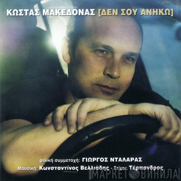 Κώστας Μακεδόνας  - Δεν Σου Ανήκω