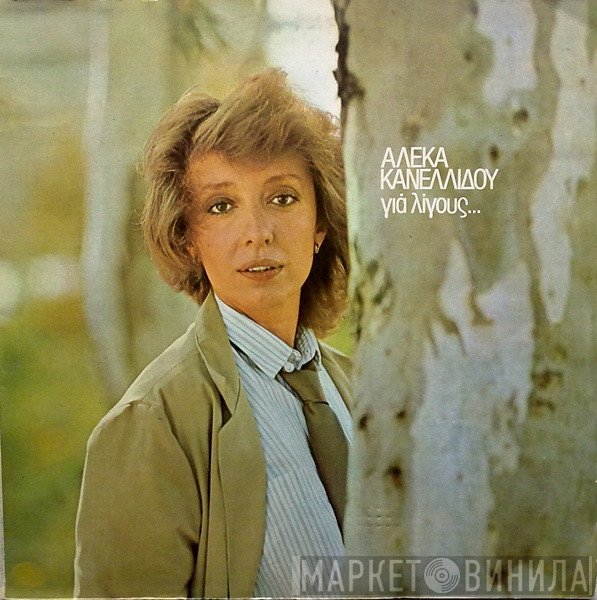 Αλέκα Κανελλίδου  - Για Λίγους...
