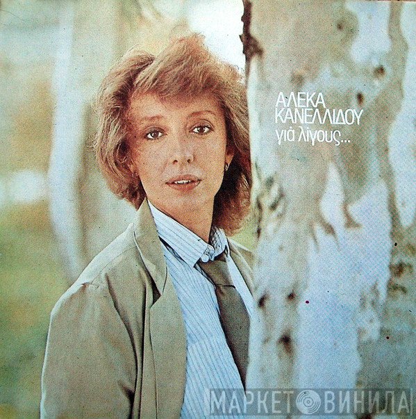 Αλέκα Κανελλίδου  - Για Λίγους...