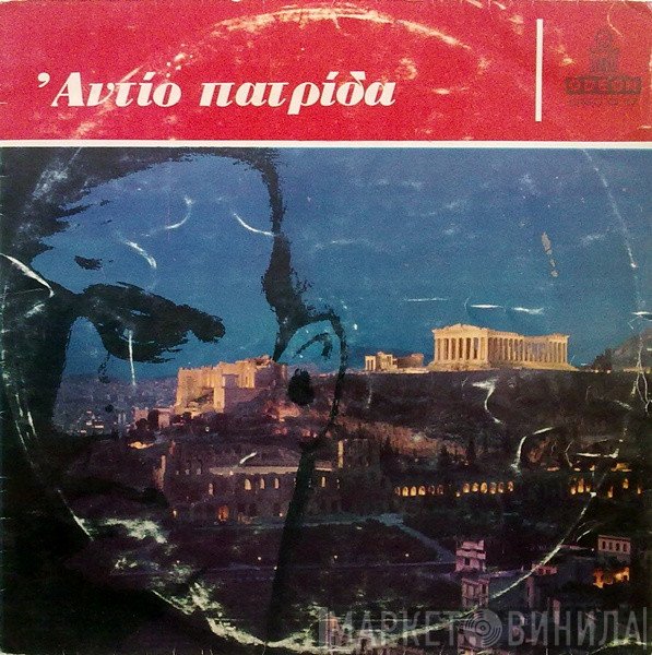 Φώτης Πολυμέρης  - Αντίο Πατρίδα
